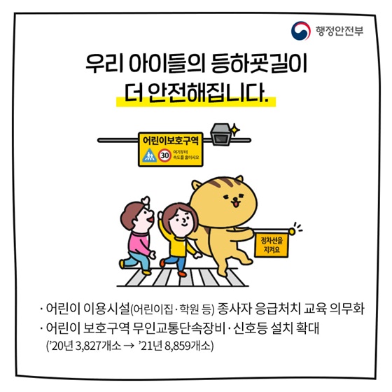 우리 아이들의 등하굣길이 더 안전해집니다.