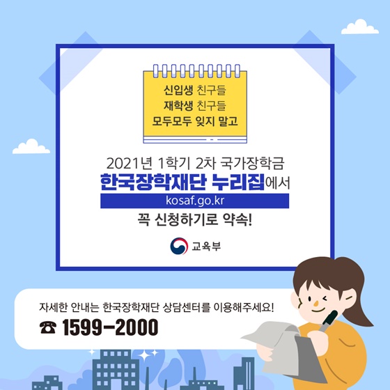 2021년 1학기 2차 국가장학금 한국장학재단 누리집(kosaf.go.kr)에서 꼭 신청