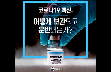 코로나19 백신, 어떻게 보관되고 운반되는가?