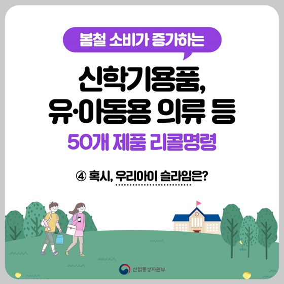 봄철 소비가 증가하는 신학기용품, 유·아동용 의류 등 50개 제품 리콜명령