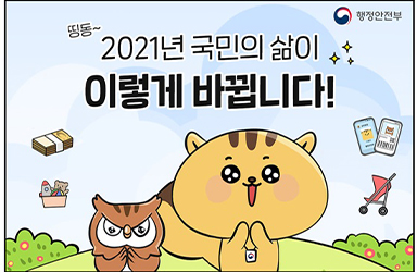 2021년 국민의 삶이 이렇게 바뀝니다! 이미지