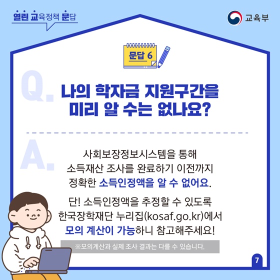 Q5. 나의 학자금 지원구간을 미리 알 수는 없나요?