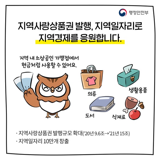 지역사랑상품권 발행, 지역일자리로 지역경제를 응원합니다.