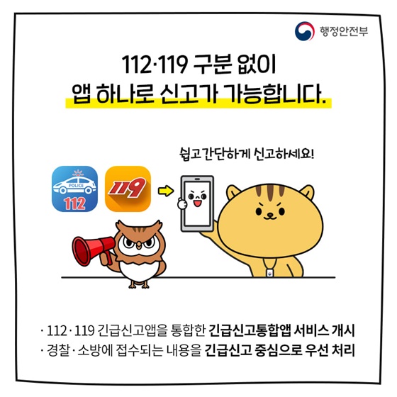 112·119 구분 없이 앱 하나로 신고가 가능합니다.