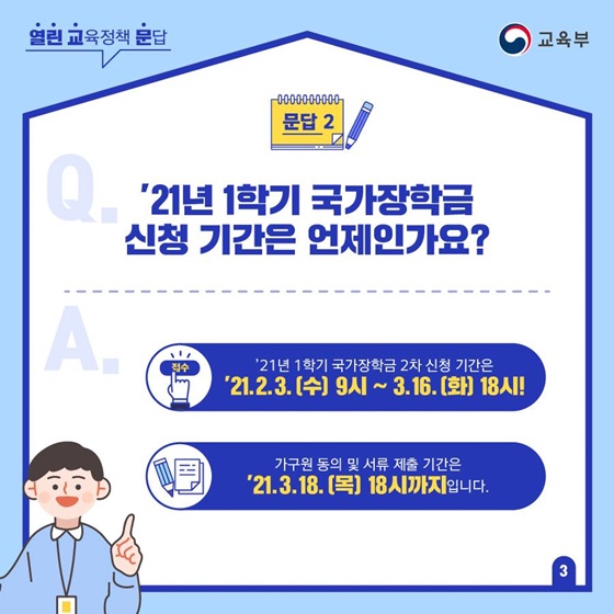 Q2. ’21년 1학기 국가장학금 신청 기간은 언제인가요?