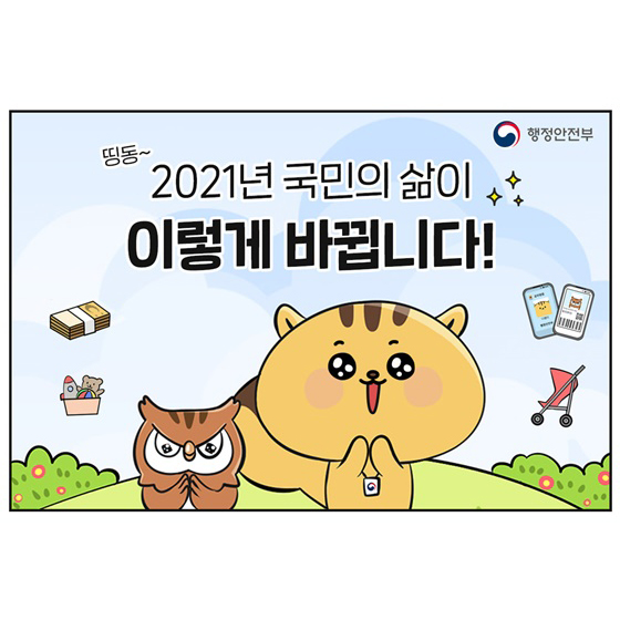 2021년 국민의 삶이 이렇게 바뀝니다!