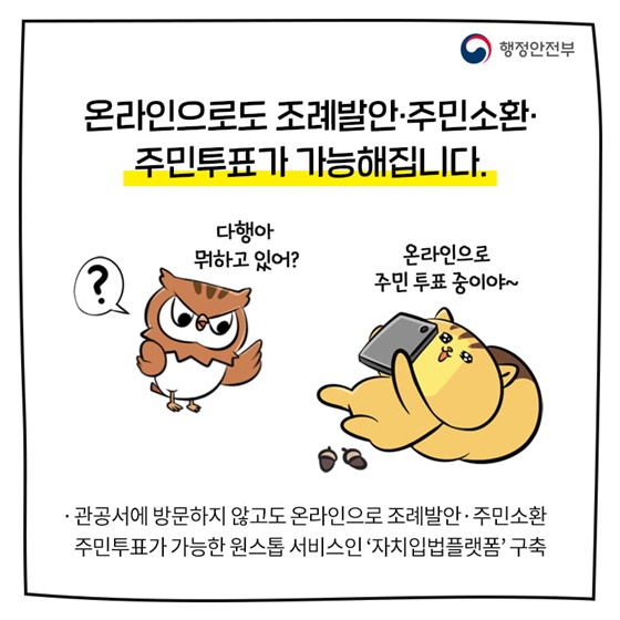 온라인으로도 조례발안·주민소환·주민투표가 가능해집니다.