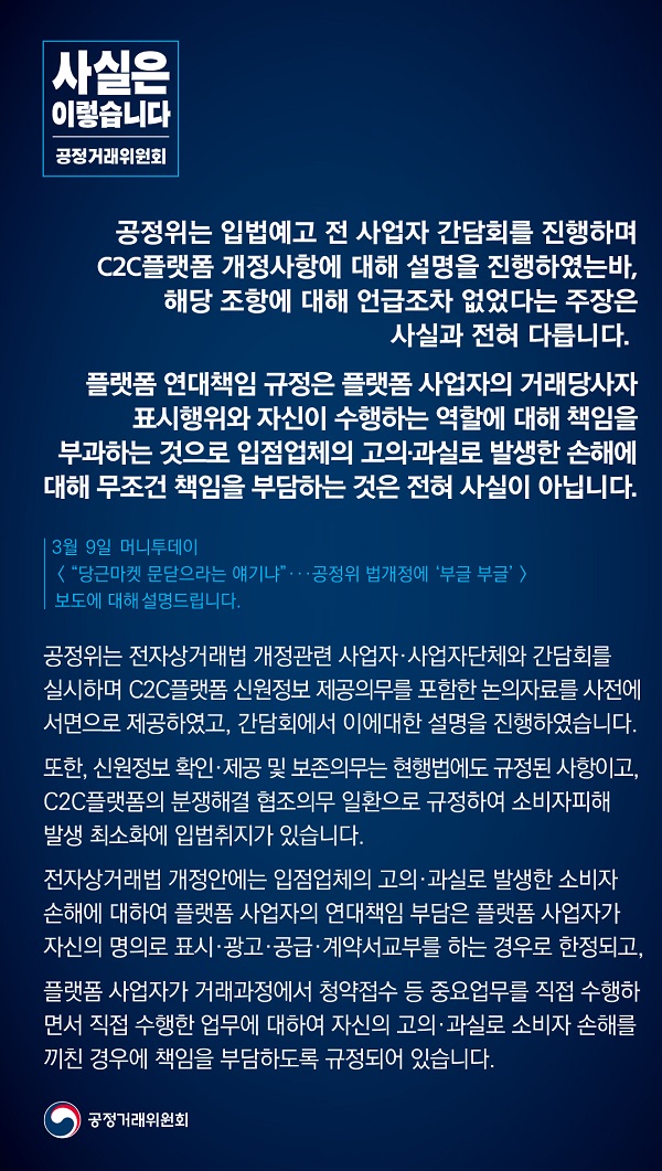 공정거래위원회는 입법예고 전 사업자 간담회를 진행하며 C2C 플랫폼 개정사항에 대해 설명을 진행했는바, 해당 조항에 대해 언급조차 없었다는 주장은 사실과 전혀 다르다고 밝혔습니다.