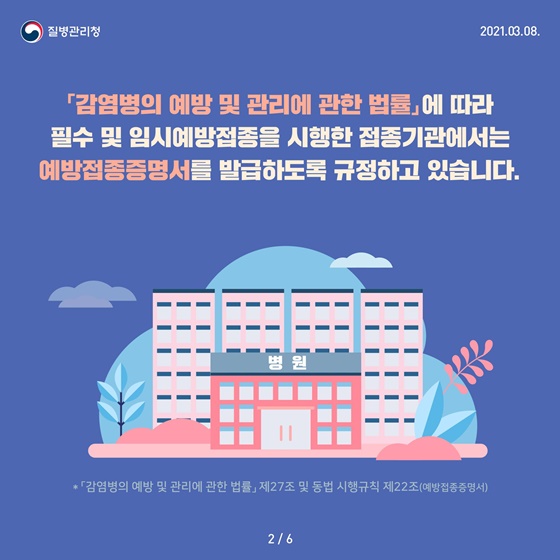 임시예방접종 시행 접종기관에서는 예방접종증명서를 발급하도록 규정