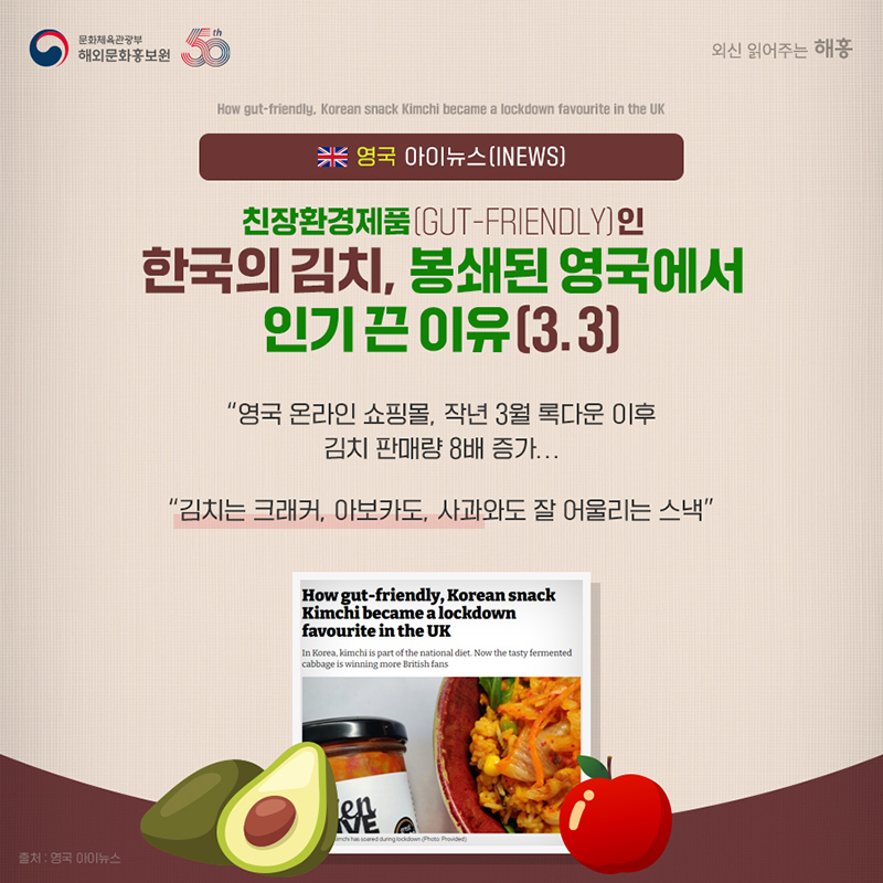 영국 아이뉴스 (INEWS)]
친장환경제품 [GUT-FRIENDLY]인 한국의 김치, 봉쇄된 영국에서 인기 끈 이유(3.3)