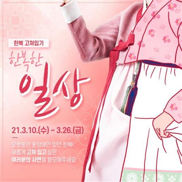 ‘한복 고쳐입기’ 홍보자료.