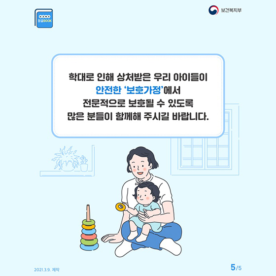 안전한 ‘보호가정’에서 전문적으로 보호될 수 있도록 많은 분들이 함께해 주시길 바랍니다.