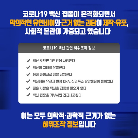 코로나19 백신 관련 허위조작 정보