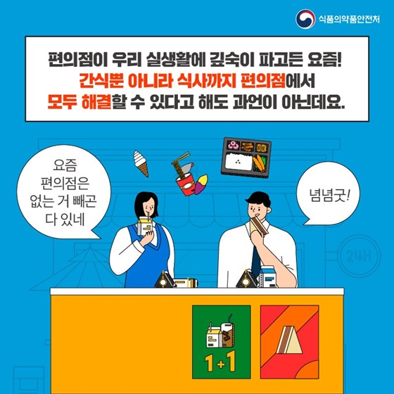 간식뿐 아니라 식사까지 편의점에서 모두 해결할 수 있다고 해도 과언이 아닌데요.