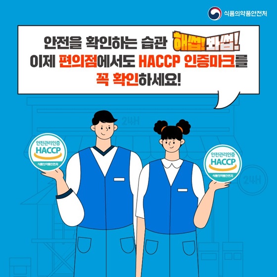 이제 편의점에서도 HACCP 인증마크를 꼭 확인하세요!