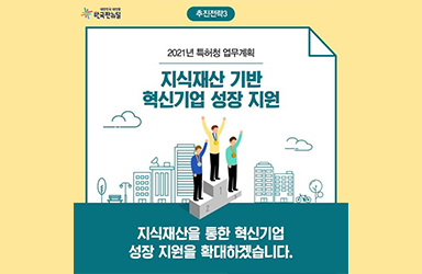 [2021년 특허청 업무계획] ③ 지식재산 기반 혁신기업 성장 지원 이미지