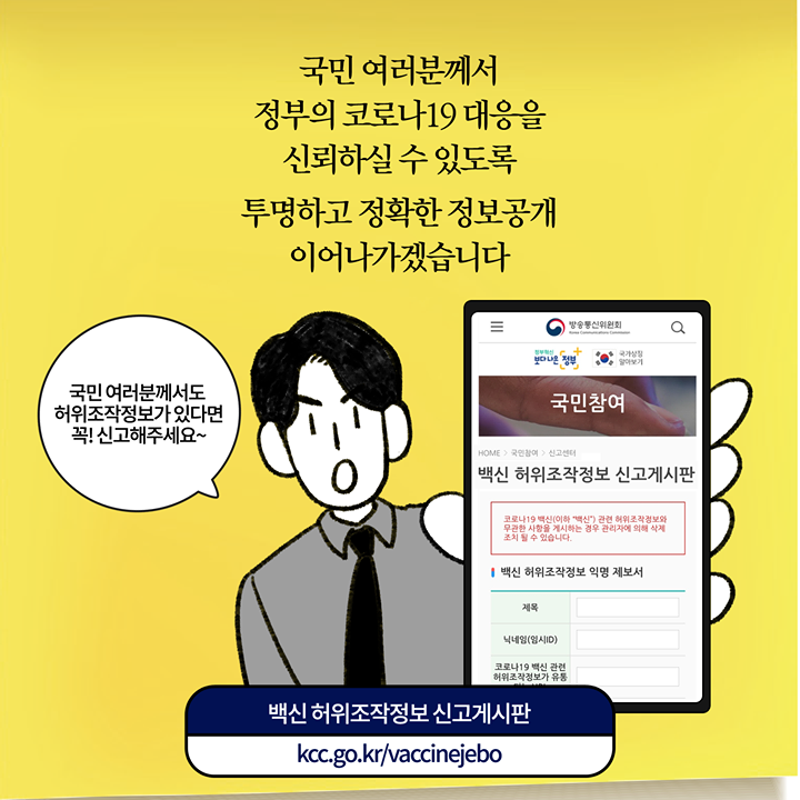 “국민 여러분께서도 허위조작정보가 있다면 꼭! 신고해주세요~”