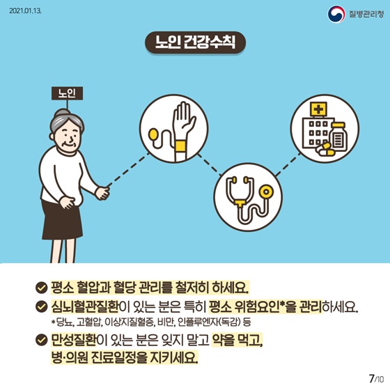 노인 건강수칙