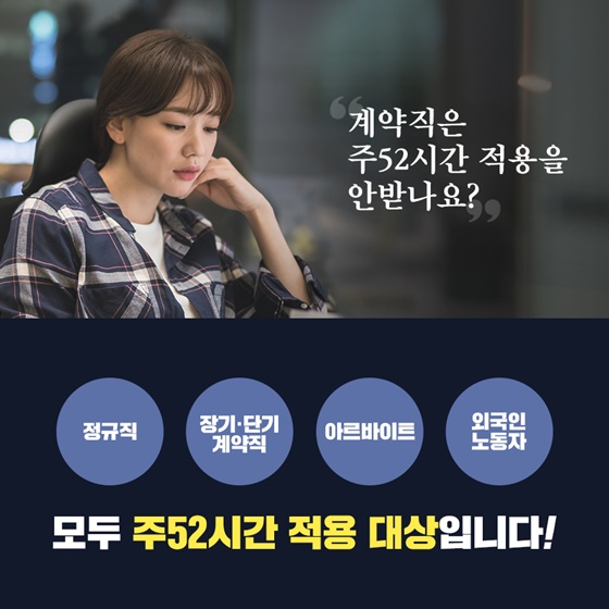 Q. 계약직은 주52시간 적용을 안받나요?