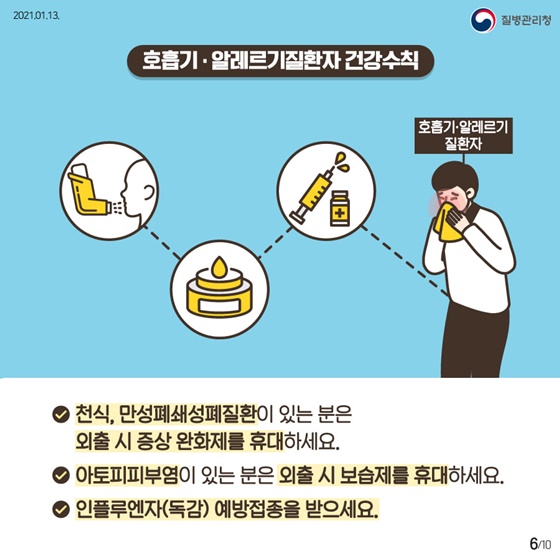 호흡기·알레르기질환자 건강수칙