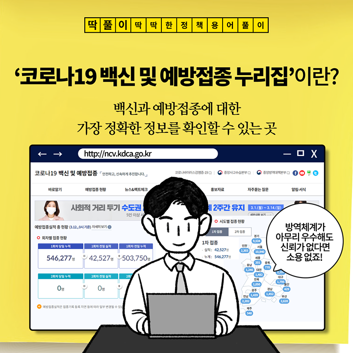 [딱풀이] ‘코로나19 백신 및 예방접종 누리집’이란?