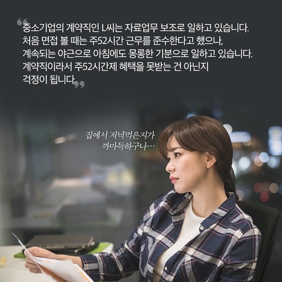 계약직이라서 주52시간제 혜택을 못받는 건 아닌지 걱정이 됩니다