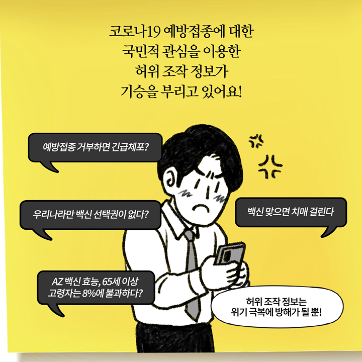 “허위 조작 정보는 위기 극복에 방해가 될 뿐!”