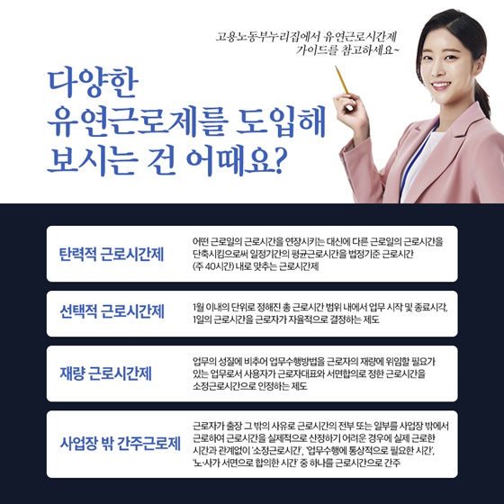 다양한 유연근로제를 도입해 보시는 건 어때요?