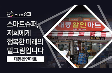 대동할인마트 이미지