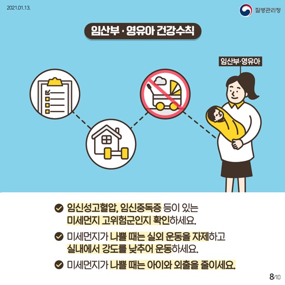 임산부·영유아 건강수칙