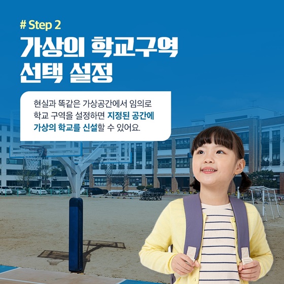 #Step 2. 가상의 학교구역 선택 설정