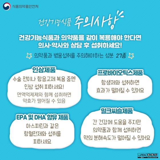 ※건강기능식품 주의사항