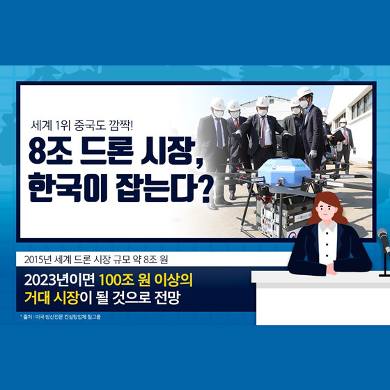 세계 1위 중국도 깜짝! 8조 드론시장 한국이 잡는다?!