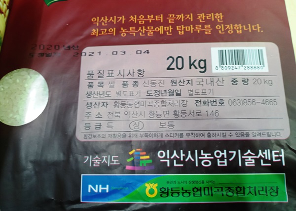 ‘신동진' 품종으로 2020년 생산이며 2021년 3월4일 도정