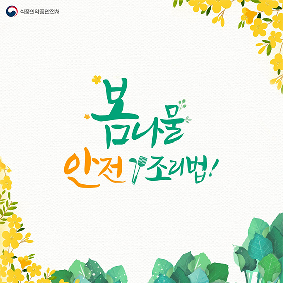 봄나물 안전조리법!