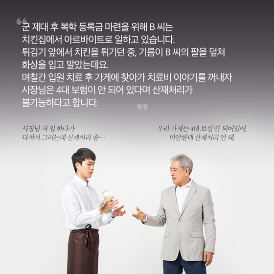 “사장님 저 일 하다가 다쳐서 그러는데 산재처리 좀...”