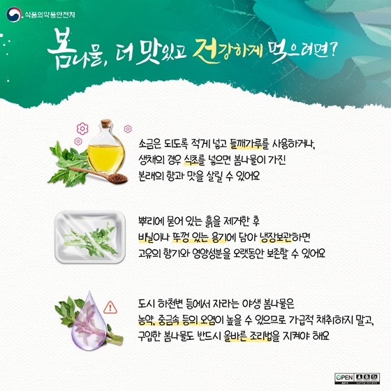 봄나물, 더 맛있고 건강하게 먹으려면?