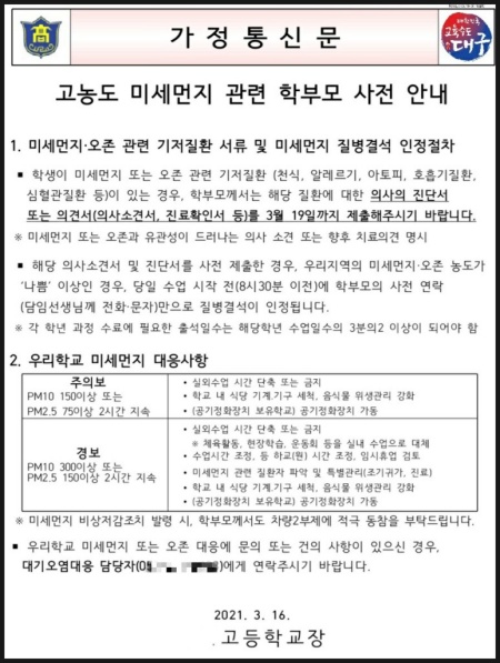 고농도 미세먼지와 관련한 가정통신문이 도착했다