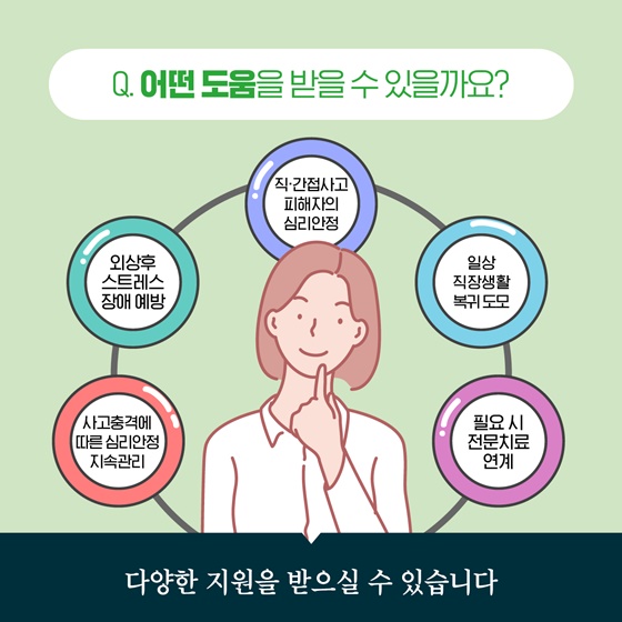 Q. 어떤 도움을 받을 수 있을까요?