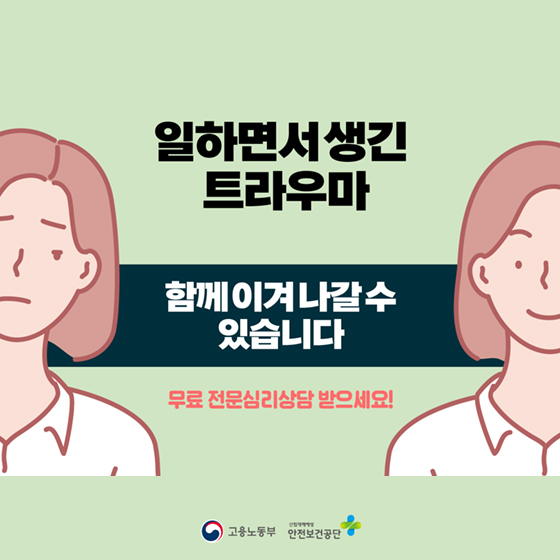 일하면서 생긴 트라우마, 함께 이겨나갈 수 있습니다!