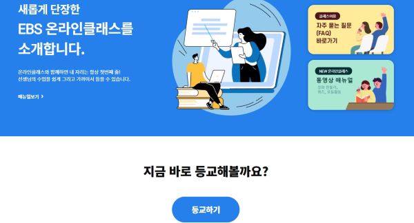 학생들은 온라인클래스에서 등교하기를 눌러서 화상수업에 참가한다.(출처=EBS)