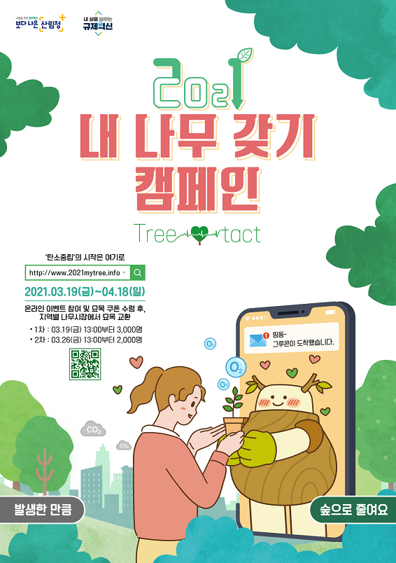 내나무 갖기 캠페인 포스터.