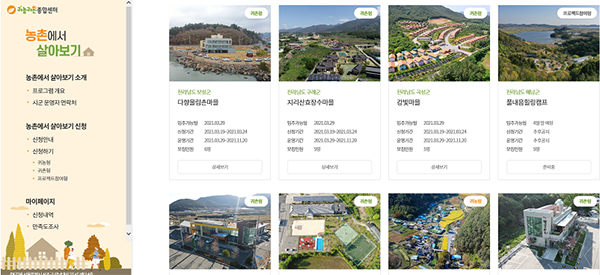 ‘농촌에서 살아보기’ 참가 신청 화면