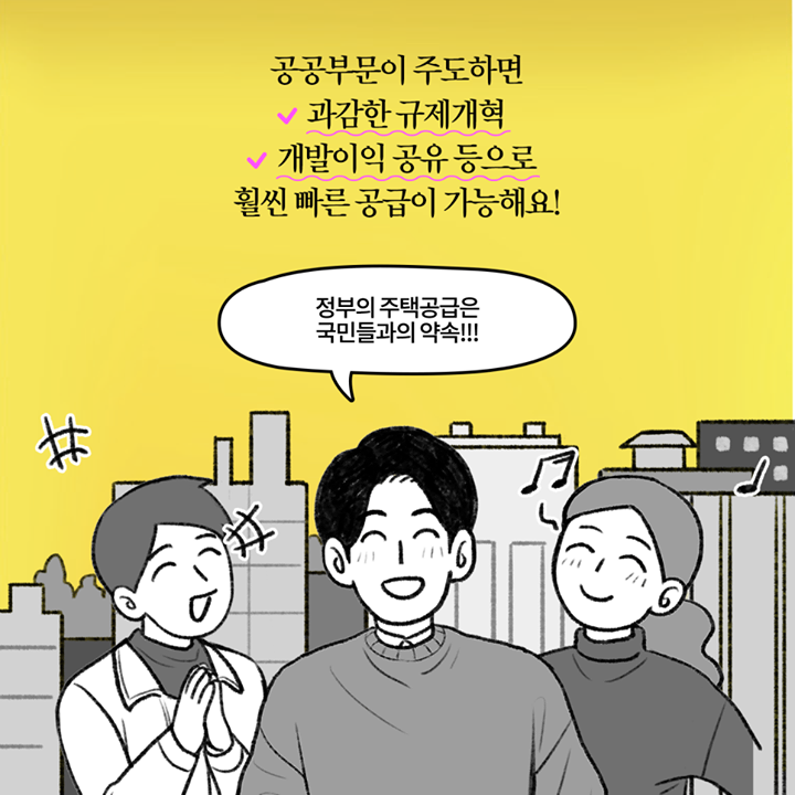 공공부문이 주도하면 과감한 규제개혁 개발이익 공유 등으로 훨씬 빠른 공급이 가능해요!