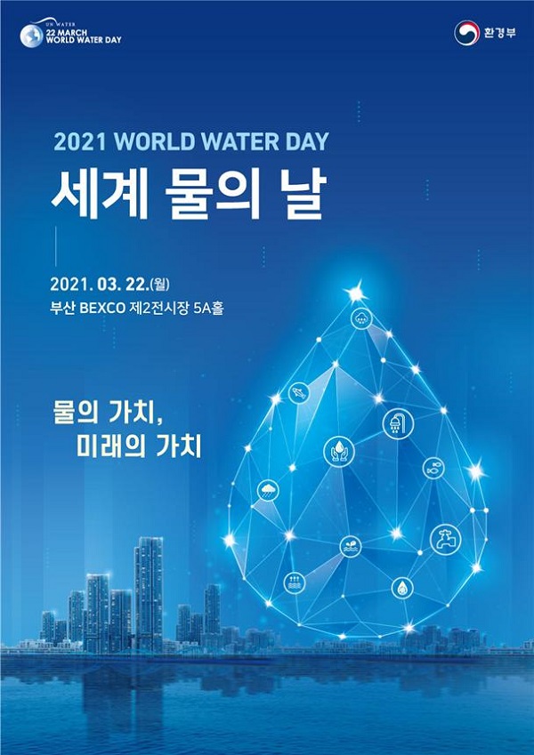 2021년 세계 물의 날 홍보 포스터.