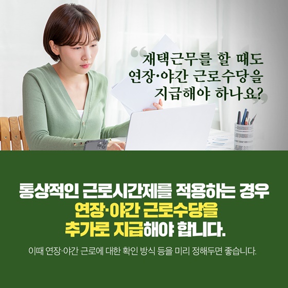 Q. 재택근무를 할 때도 연장·야간 근로수당을 지급해야 하나요?