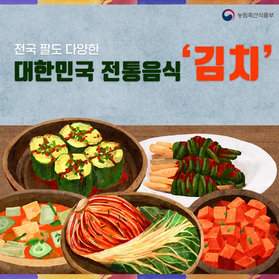 전국 팔도 다양한 대한민국 전통음식 ‘김치’