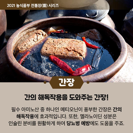 [간장] 간의 해독작용을 도와주는 간장!