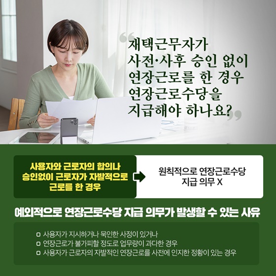 Q. 재택근무자가 사전·사후 승인 없이 연장근로를 한 경우 연장근로수당을 지급해야 하나요?