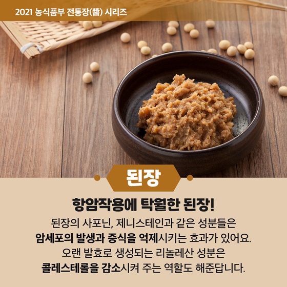 [된장] 항암작용에 탁월한 된장!